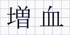 増血