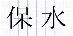 保水