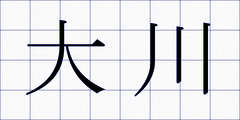 大川