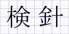 検針