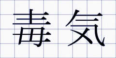 毒気
