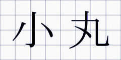 小丸