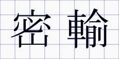 密輸
