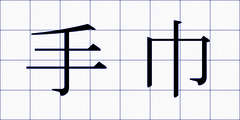 手巾