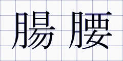 腸腰