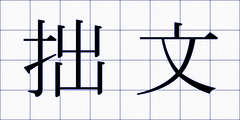 拙文