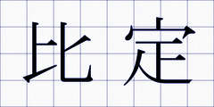 比定