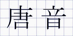 唐音