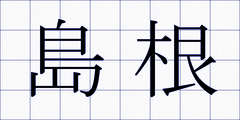 島根