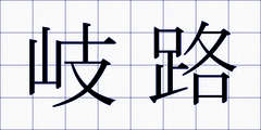 岐路