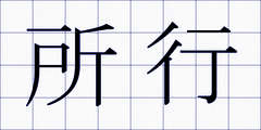 所行