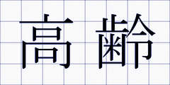 高齢