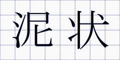 泥状