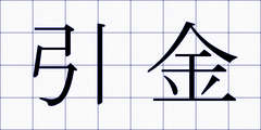 引金