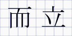 而立