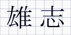 雄志