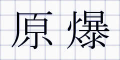 原爆