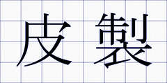 皮製