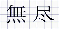 無尽