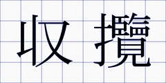 収攬