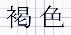 褐色