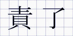 責了