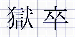 獄卒