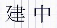 建中
