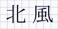 北風