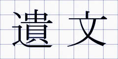 遺文