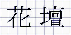 花壇