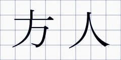 方人