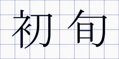 初旬