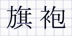 旗袍