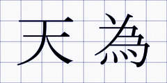 天為
