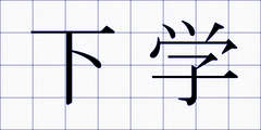 下学