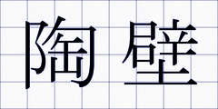 陶壁