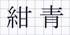紺青