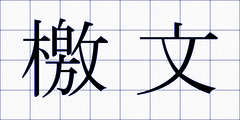 檄文