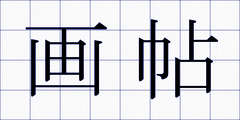画帖