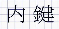 内鍵