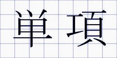 単項