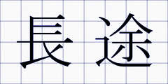 長途