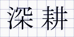 深耕
