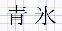 青氷