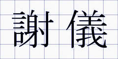 謝儀