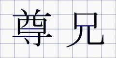 尊兄