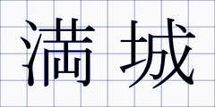 満城