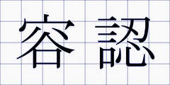 容認