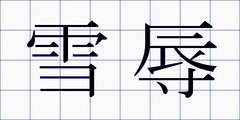雪辱